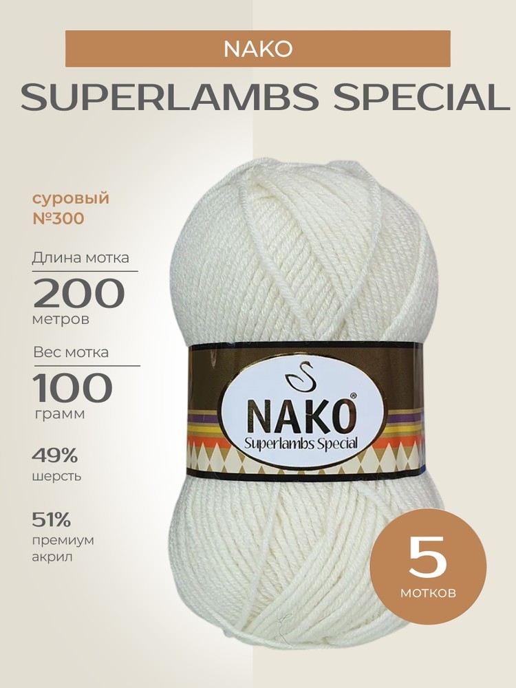 Пряжа NAKO SUPERLAMBS SPECIAL (Нако Суперламбс специал), (300), суровый, 5 шт. по 100 г