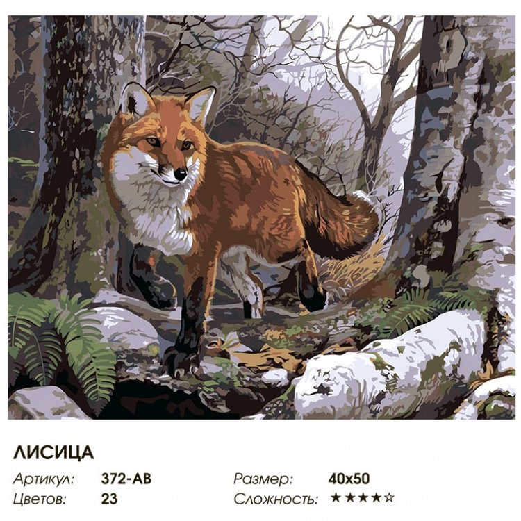 Картина по номерам «Лисица» — картинка 2