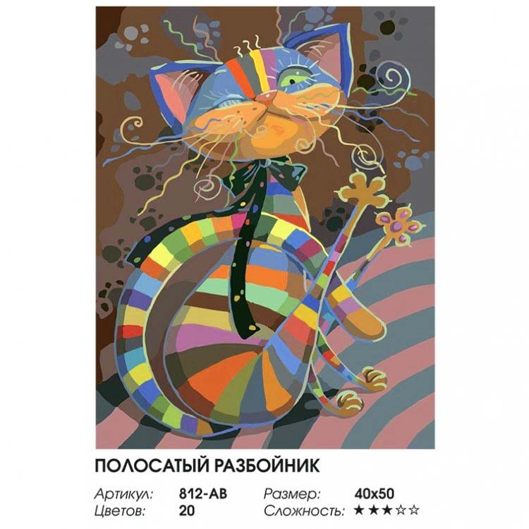 Картина по номерам «Полосатый разбойник» — картинка 2