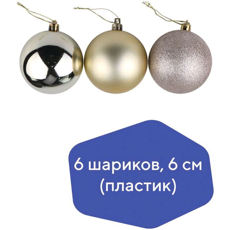 Шары елочные, набор 6 шт., пластик, 6 см, светлое золото (глянец, матовый, глиттер) — картинка 4