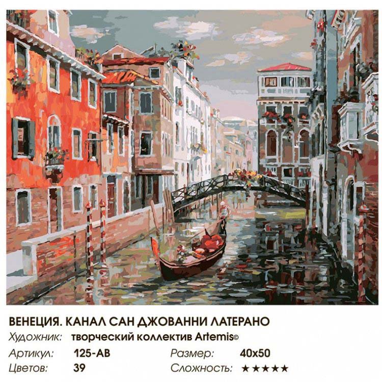 Картина по номерам «Венеция. Канал Сан Джованни Латерано» — картинка 2