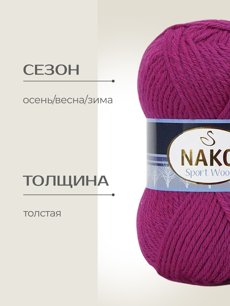 Пряжа NAKO SPORT WOOL (Нако Спорт вул), (6964), цикломен, 5 шт. по 100 г — картинка 2