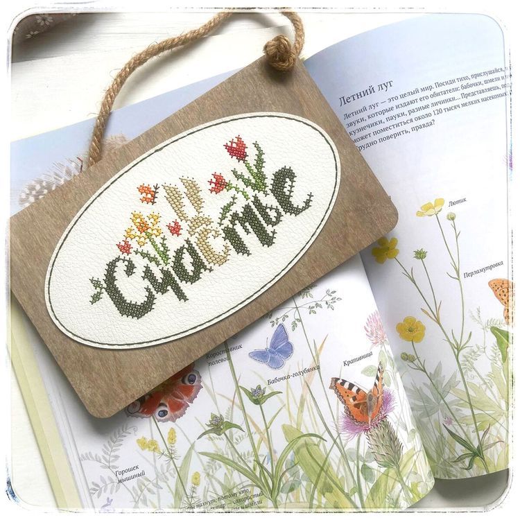 Комплект для вышивания таблички «Счастье» — картинка 2