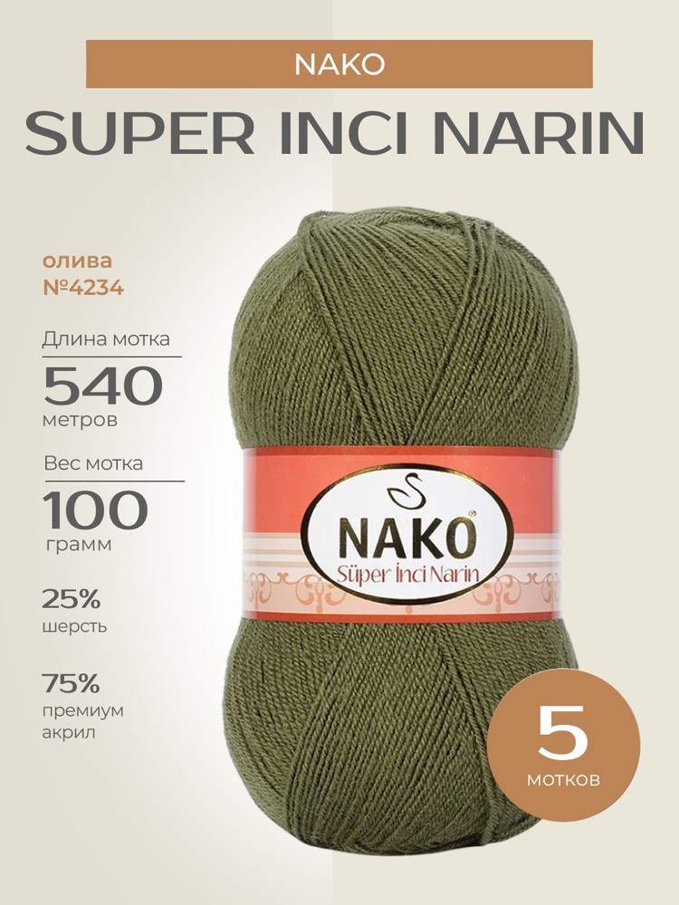 Пряжа NAKO Super inci Narin (Нако Супер инси нарин), (4234), олива, 5 шт. по 100 г