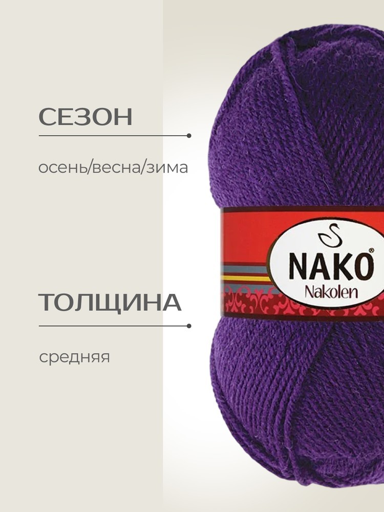 Пряжа NAKO Nakolen (Нако Наколен), (188), фиолетовый, 5 шт. по 100 г — картинка 2