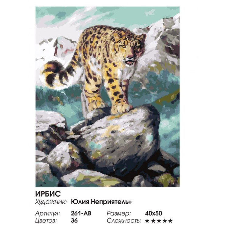Картина по номерам «Ирбис» — картинка 2