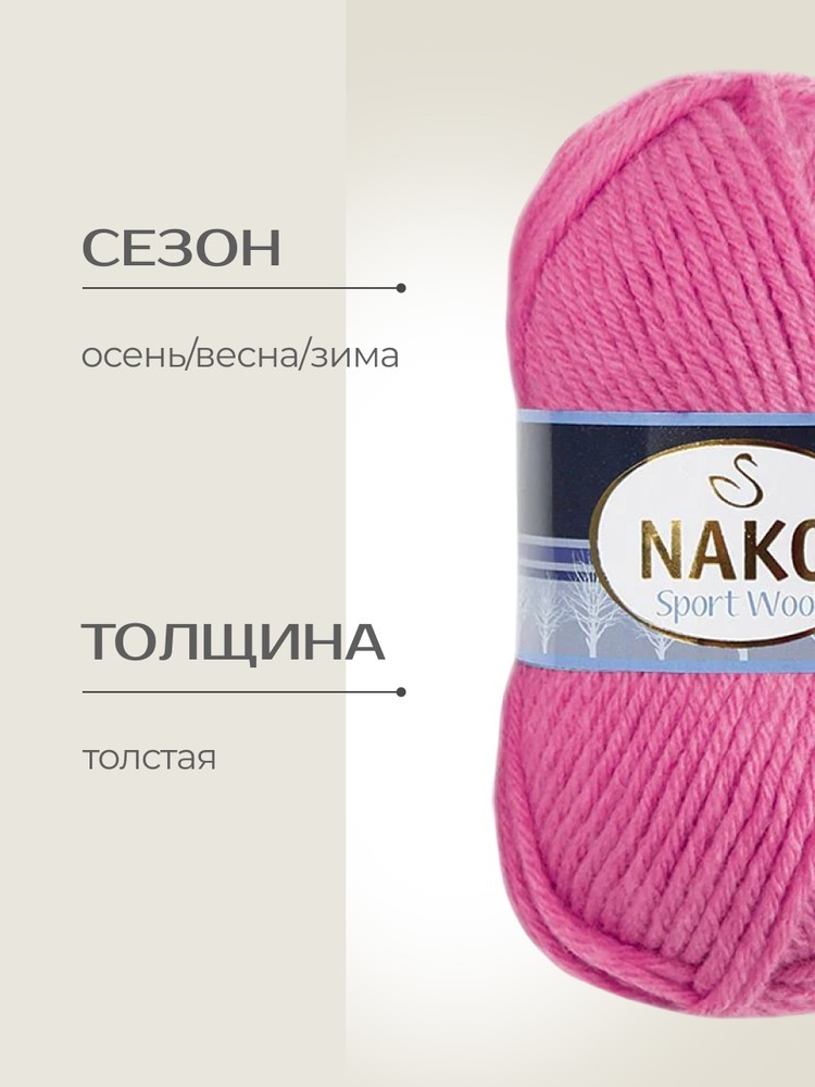 Пряжа NAKO SPORT WOOL (Нако Спорт вул), (4211), ярко-розовый, 5 шт. по 100 г — картинка 2