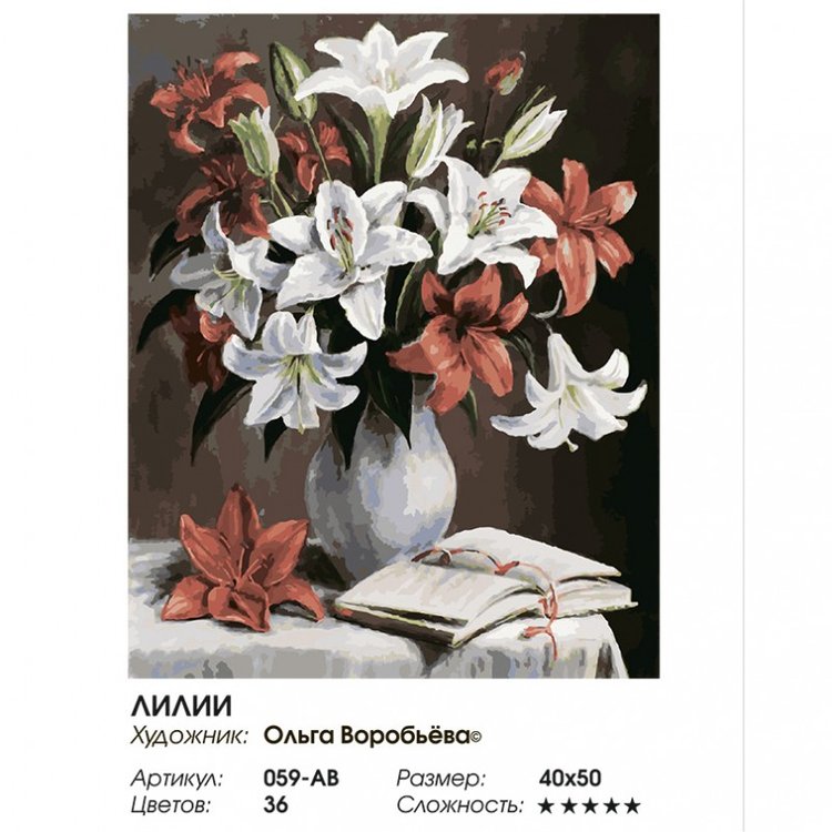 Картина по номерам «Лилии» — картинка 2
