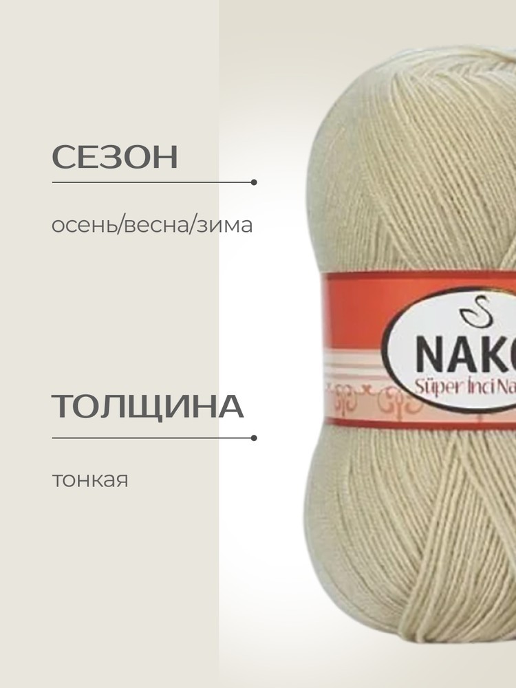 Пряжа NAKO Super inci Narin (Нако Супер инси нарин), (13492), льняной, 5 шт. по 100 г — картинка 2