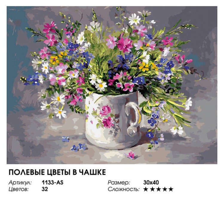 Картина по номерам «Полевые цветы в чашке» — картинка 2