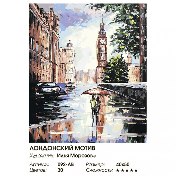 Картина по номерам «Лондонский мотив» — картинка 2