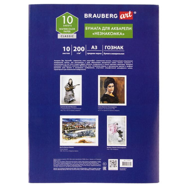 Бумага для акварели большая А3 «Незнакомка», среднее зерно, 200 г/м2, 10 л., BRAUBERG ART CLASSIC — картинка 3