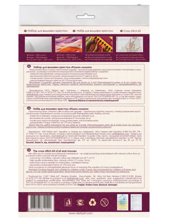 Набор для вышивания «Кошки-мышки» — картинка 3