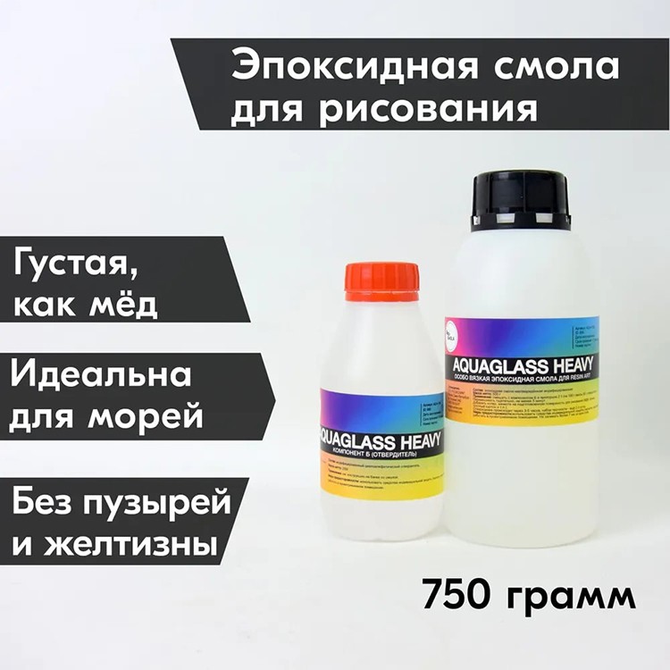 Особо вязкая смола для рисования Aquaglass Heavy 750 грамм, RU-SMOLA