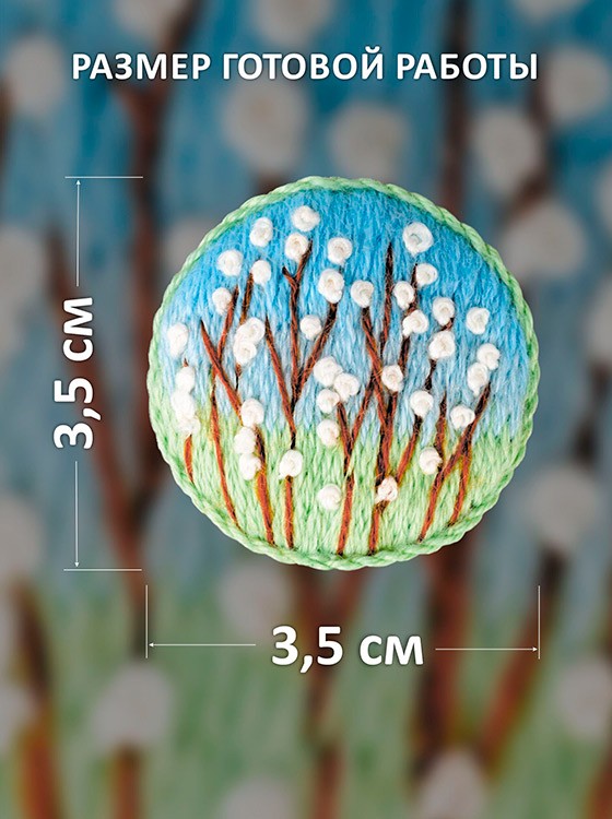 Набор для вышивания «Брошь Верба» — картинка 2