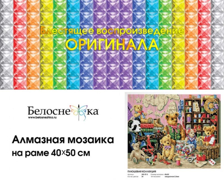 Алмазная вышивка «Плюшевая коллекция» — картинка 4