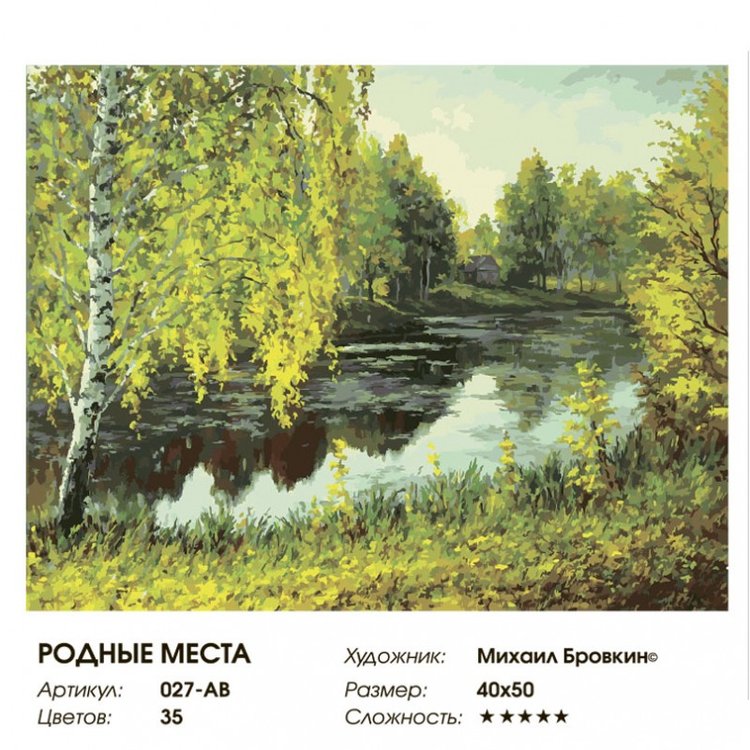 Картина по номерам «Родные места» — картинка 2