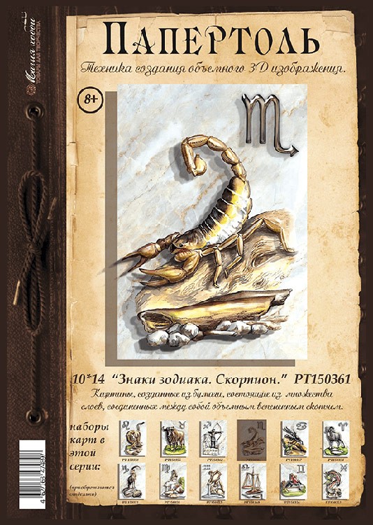 Папертоль «Знаки зодиака. Скорпион» — картинка 2