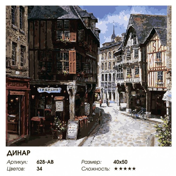 Картина по номерам «Динар. Франция» — картинка 2