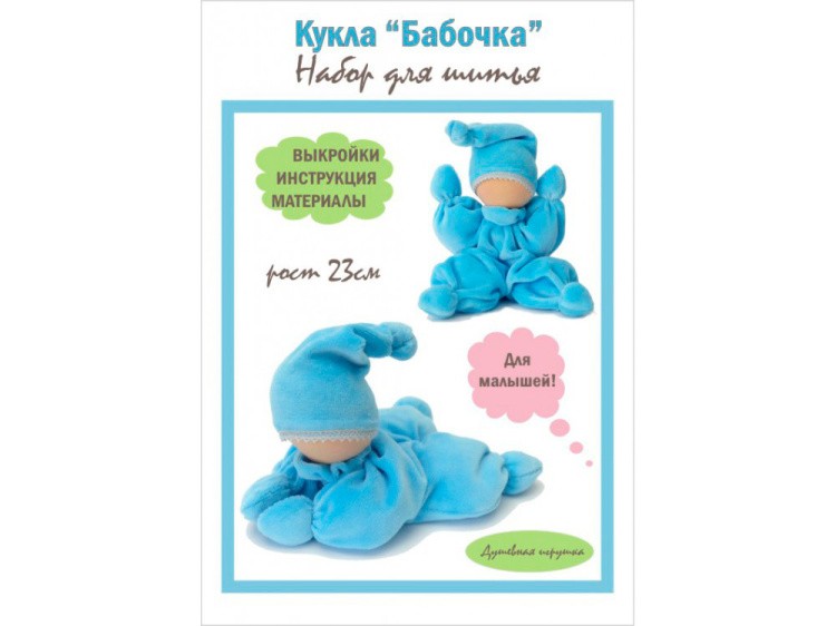 Набор для шитья «Кукла Бабочка» — картинка 3