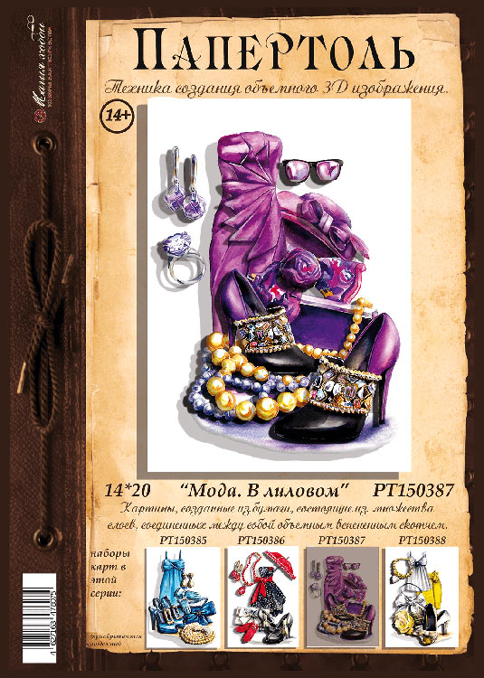 Папертоль «Мода. В лиловом» — картинка 2