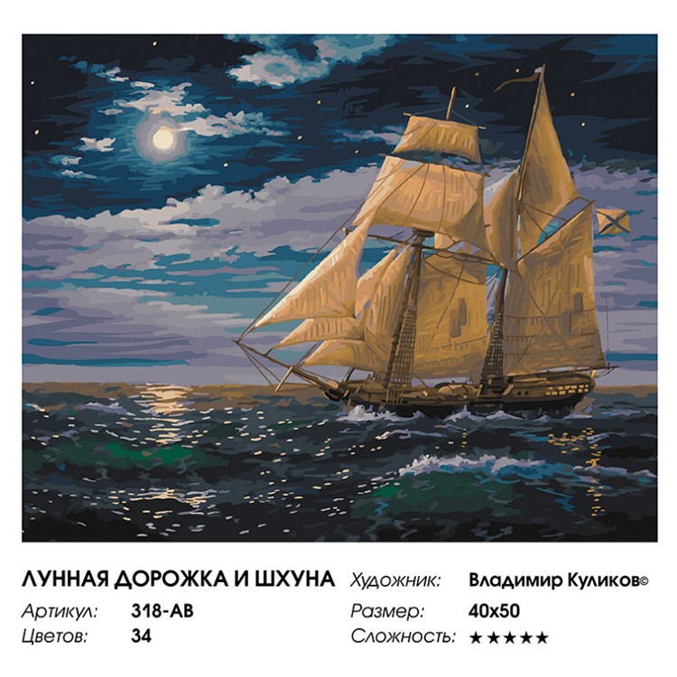 Картина по номерам «Лунная дорожка и шхуна» — картинка 2