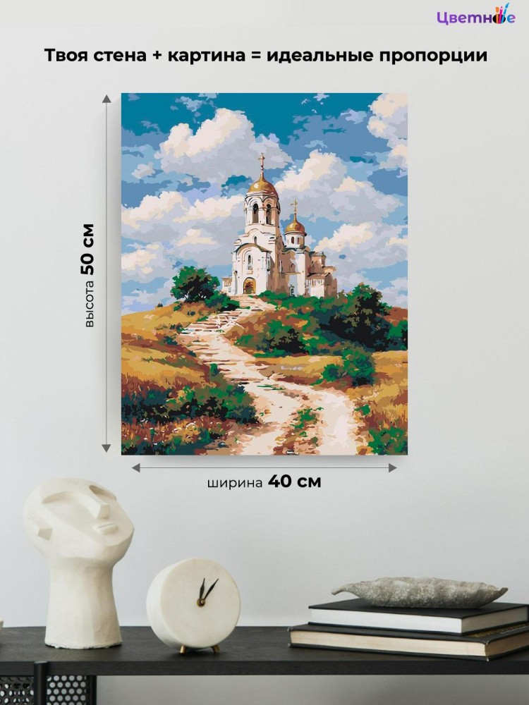 Картина по номерам Пейзаж с православной церковью — картинка 3