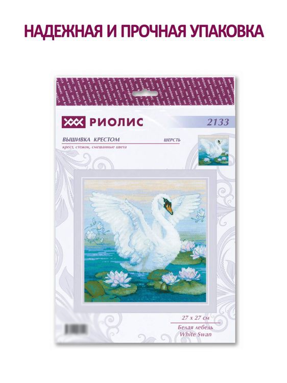 Набор для вышивания «Белая лебедь» — картинка 5