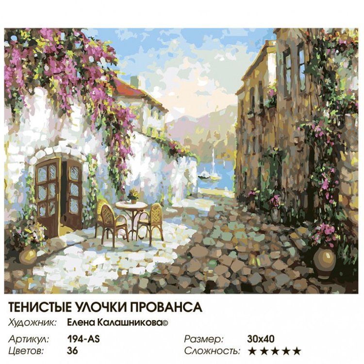 Картина по номерам «Тенистые улочки Прованса» — картинка 2