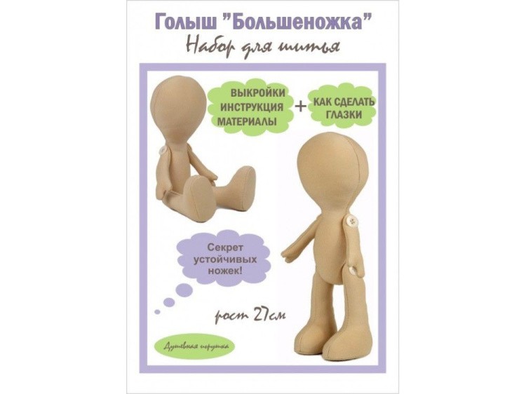 Набор для шитья «Голыш» — картинка 3