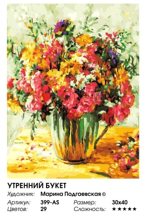 Картина по номерам «Утренний букет» — картинка 2
