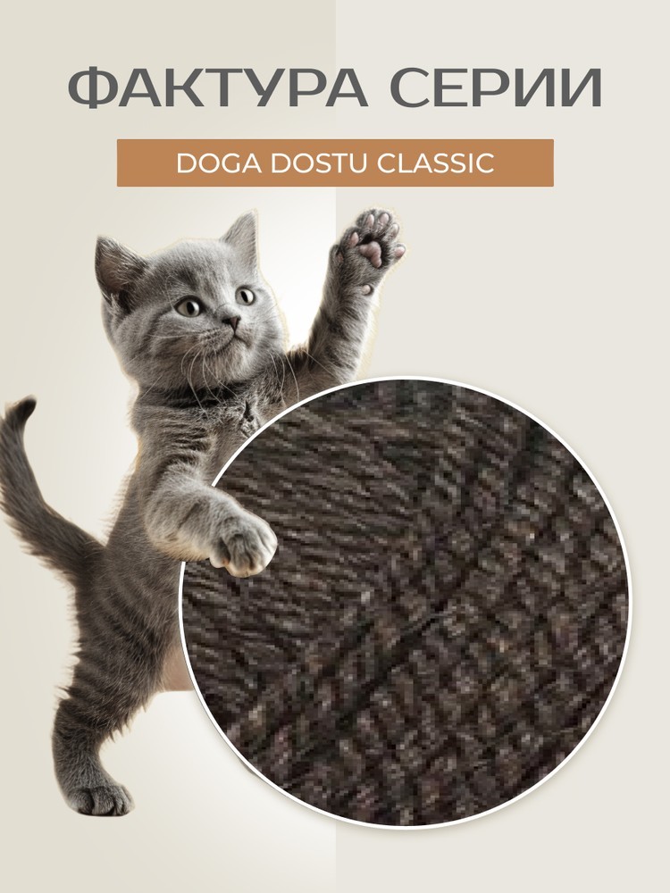 Пряжа NAKO Doga Dostu classic (Нако Дога досту классик), (40152), темный натуральный, 5 шт. по 100 г — картинка 3