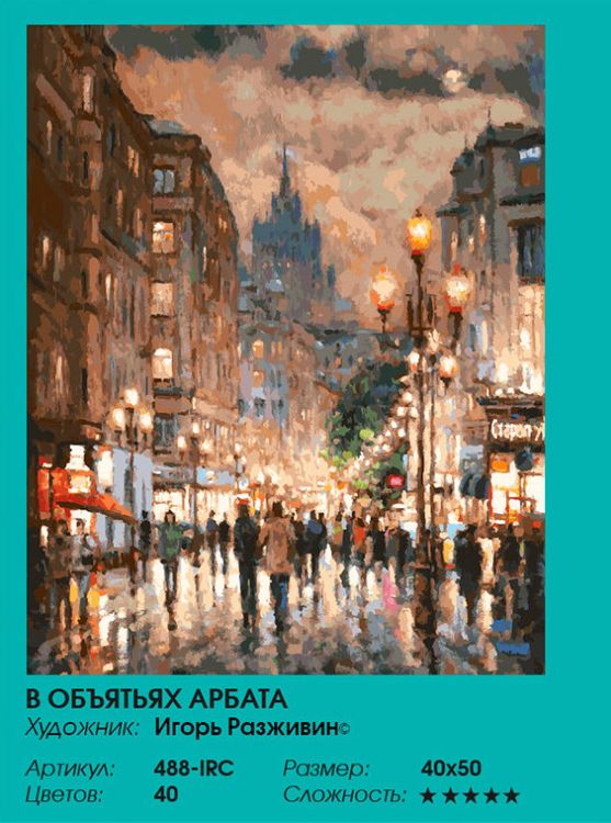 Картина по номерам «В объятьях Арбата» — картинка 2