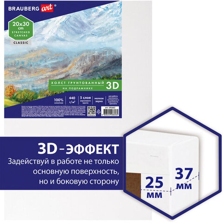 Холст 3D на подрамнике BRAUBERG ART CLASSIC 20х30 см, 440г/м, грунт, 100% хлопок мелкое зерно — картинка 3