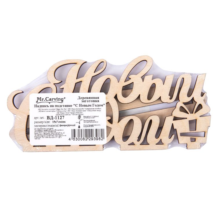 Заготовка для декорирования «Надпись на подставке С Новым Годом», 15х7 см, 1 шт., Mr. Carving — картинка 2