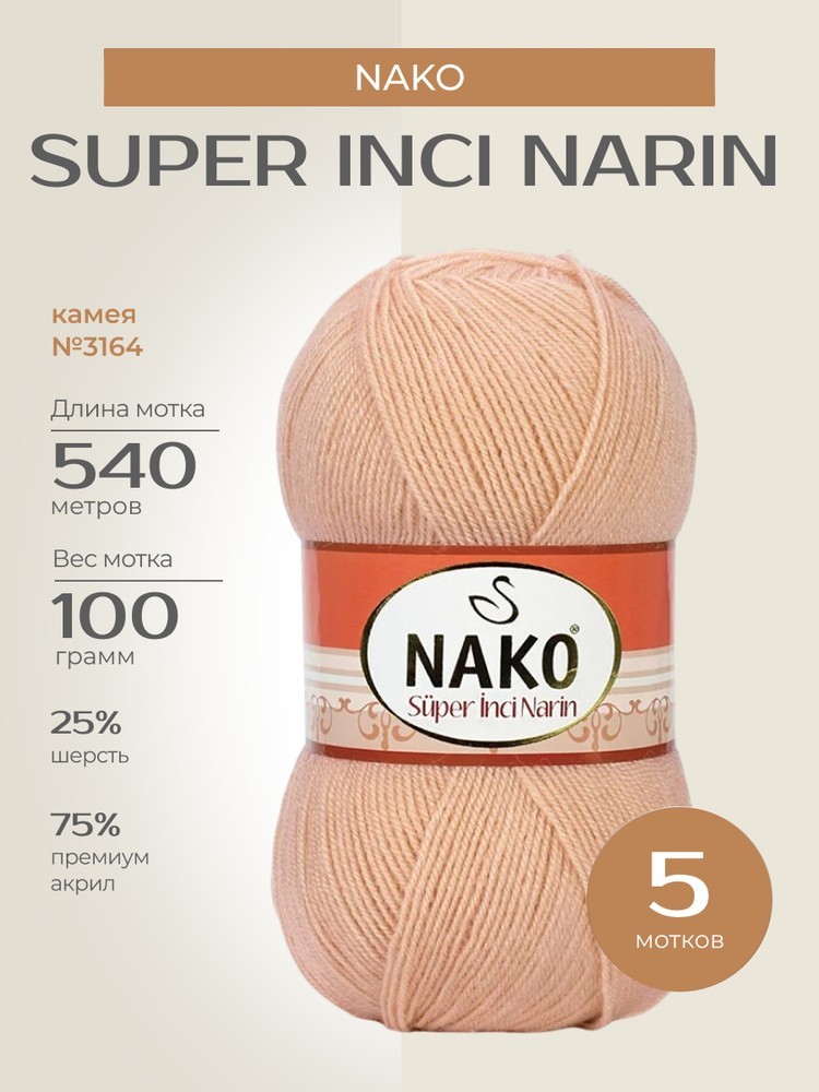 Пряжа NAKO Super inci Narin (Нако Супер инси нарин), (3164), камея, 5 шт. по 100 г