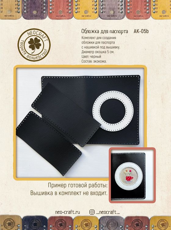 Набор для вышивания «Обложка для паспорта - Круг. Черная» — картинка 2