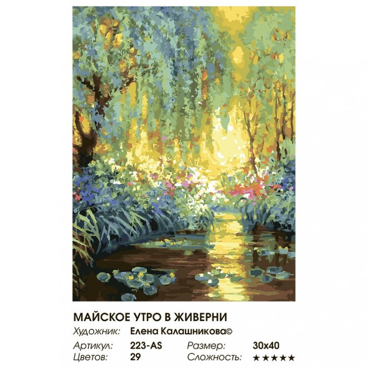 Картина по номерам «Майское утро в Живерни» — картинка 2
