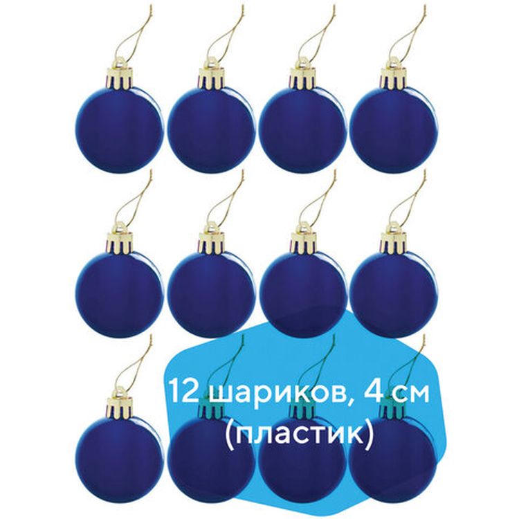 Шары елочные, набор 12 шт., пластик, 4 см, синие, глянец, подвес — картинка 2
