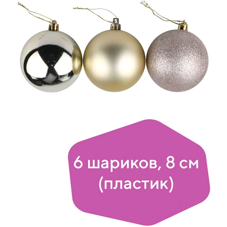 Шары елочные, набор 6 шт., пластик, 8 см, светлое золото (глянец, матовый, глиттер) — картинка 2