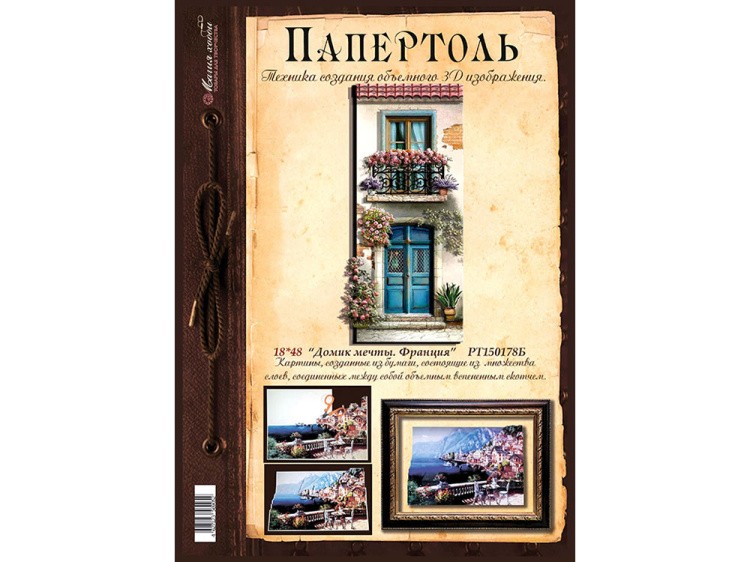 Папертоль «Домик мечты. Франция» — картинка 2