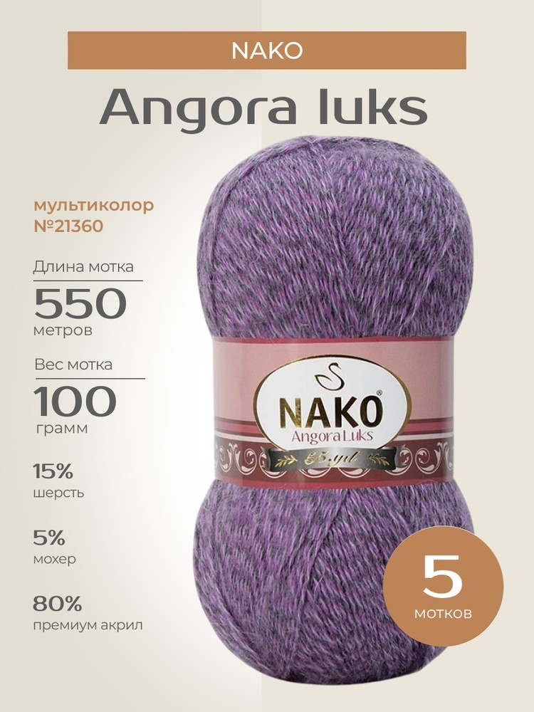 Пряжа NAKO Angora luks (Нако Ангора Люкс), (21360), мультиколор, 5 шт. по 100 г