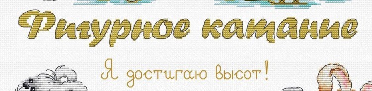 Набор для вышивания «Фигурное катание. Я достигаю высот» — картинка 4