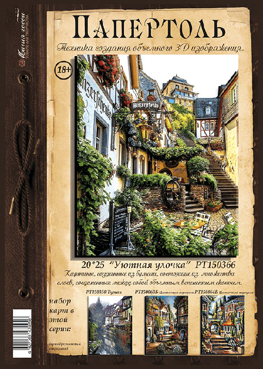 Папертоль «Уютная улочка» — картинка 2