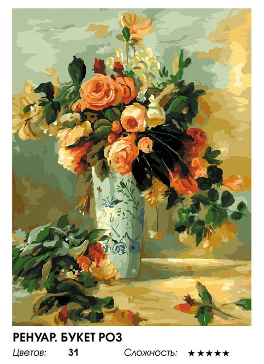Картина по номерам «Ренуар. Букет роз» — картинка 2