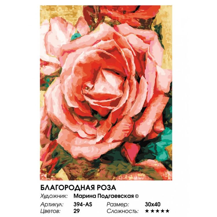 Картина по номерам «Благородная роза» — картинка 2