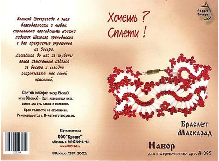 Набор для бисероплетения «Браслет Маскарад» — картинка 3