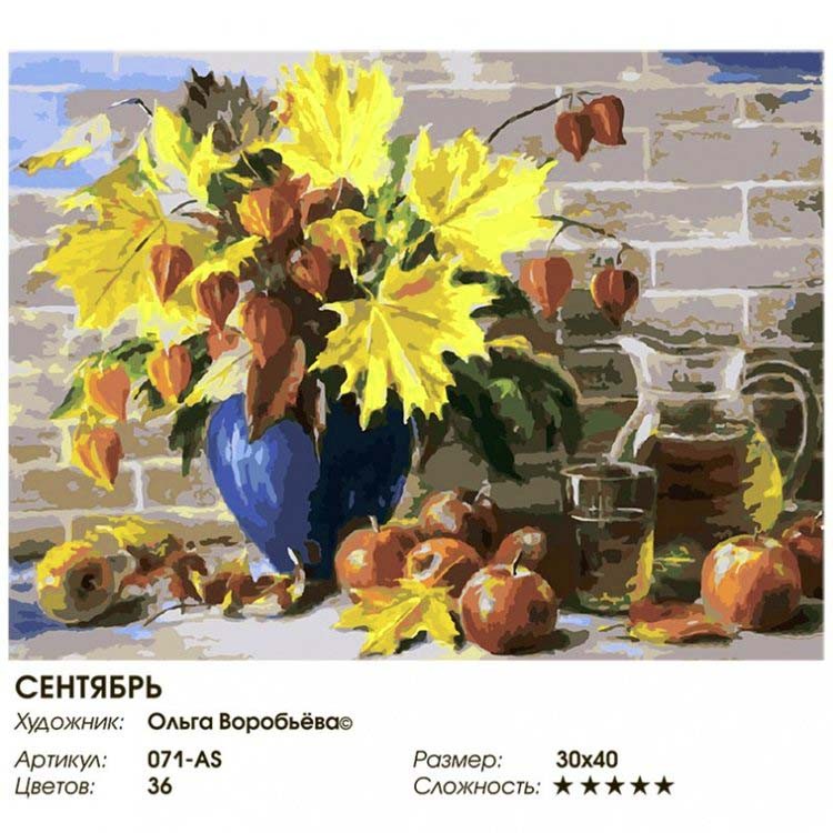 Картина по номерам «Сентябрь» — картинка 2
