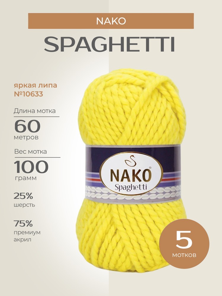 Пряжа NAKO SPAGHETTI (Нако Спагетти), (10633), яркая липа, 5 шт. по 100 г
