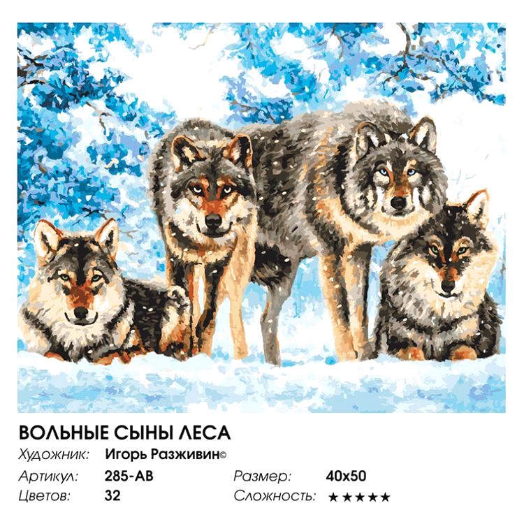 Картина по номерам «Вольные сыны леса» — картинка 2